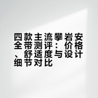 梨人攀岩安全带大测评！！