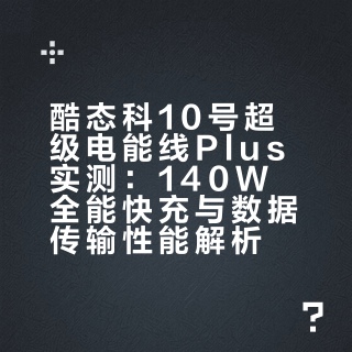 酷态科10号超级电能线Plus实测｜全能快充线