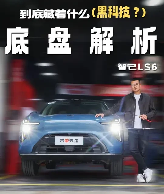 用料有惊喜？智己LS6底盘详解，二十多万买它值不值？ #智己LS6
