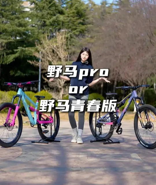 野马Pro和野马青春版有什么区别？应该怎么选择? #喜德盛  #喜德盛山东  #山地车  #软尾山地车  #喜德盛青少年自行车