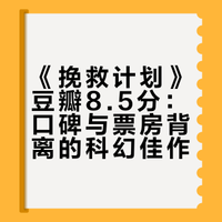 《挽救计划》豆瓣8.5分,好莱坞科幻电影好久没开出这么高分。与高口碑并不相符的是本片票房并不乐观,目前预测总票房刚刚过亿。《挽救计划》大概是我看过讲外星人电影里极温暖的存在。它跳出科幻片一贯的沉重压抑,用幽默温暖包裹着悲壮坚韧,把想象力、情感和色彩都填充得无限饱满。是我心目中划时代的优秀科幻电影。好看,动人,值得一串拇指向下的夸赞!👎︎👎︎👎︎#三分钟安利佳片# 蛋蛋秀的微博视频