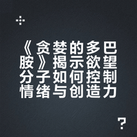 《贪婪的多巴胺》揭示欲望分子如何控制情绪与创造力