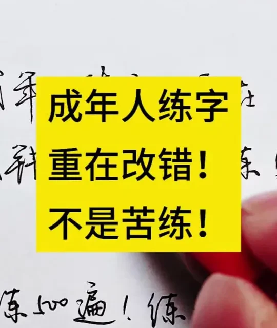 成年人练字重在改错，而不是苦练！ #练字 #书法 #成人练字 #练字网课 #字帖 成年人练字重在改错，而不是苦练！