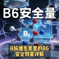 澳洲B6超标事故后，粉丝最关心的安全剂量问题来了 澳洲B6超标事故后，粉丝最关心的安全剂量问题来了！详解中国居民膳食营养素参考指南，明确成年男性B6每日推荐量1.4-1.6毫克、保健食品不超过10毫克，拆解跨境补剂风险，提醒理性补充，适配中国人的新配方即将上线。#维生素B6安全剂量  #中国居民膳食营养素指南  #跨境补剂风险  #综合维生素推荐  #健康科普