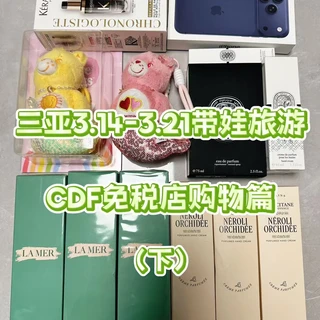 三亚3.14-21带娃旅游|CDF免税店购物篇下