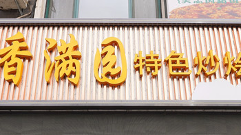 在宁夏的第七餐！变着法的吃羊肉·香满园特色炒烩肉 