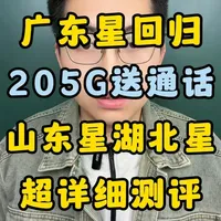 广东星卡回来了！首年29包205G长期套餐+100分钟！ 电信三大星卡上新！广东/湖北/山东直接冲！#流量卡 #流量卡避坑指南 #流量卡推荐 #流量卡怎么选 #流量卡测评