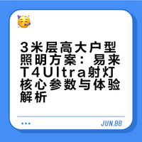 我家3米层高，终于找到亮度足够的神器了！