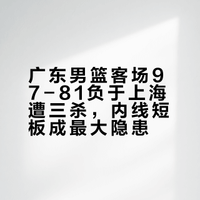 #上海男篮vs广东男篮# 广东队客场81:97不敌上海队，本赛季常规赛被对手三杀。全场比赛，广东队的篮板球输了27个，再次遭遇两连败。 关辛的微博视频