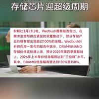 供需失衡加剧，存储芯片迎超级周期
#股票#股民#存储#德明利