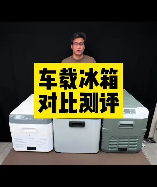 车载冰箱选哪款靠谱？ #车载冰箱 #车载冰箱车家两用 #车载冰箱双温双控 #车载冰箱测评 #车载冰箱推荐