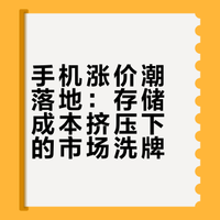 手机涨价潮落地：存储成本挤压下的市场洗牌
