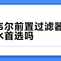霍尼韦尔前置过滤器是家庭净水首选吗？1000+用户观点大碰撞