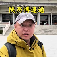 速通陕历博。#陕西历史博物馆 #西安旅游#西安导游#用抖音记录人生 @霞客文旅讲师团 @霞客文旅&文物会说话 @西安地铁电视传媒 @西安文旅