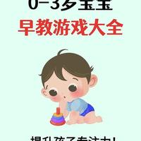 0-3岁宝宝专注力培养指南：家庭早教游戏与原则