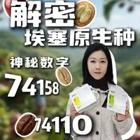 解密埃塞原生种神秘数字74158、74110 解密埃塞原生种神秘数字74158、74110#咖啡 #咖啡豆 #精品咖啡 #咖啡日常 #咖啡知识