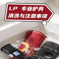 护具清洁知识｜LP官方保养建议