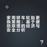 不要一次性更换4条轮胎