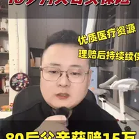 18岁给父母买保险理赔15万,这是我见过最顶级的孝顺。很多保险是父母给孩子买
但这个案例恰恰相反:
一个刚成年的少年
给父母配置了中端医疗
结果父亲确诊癌症,国际部治疗,百万医疗报不了
中端医疗赔了近15万
这不仅是钱的问题,更是医疗资源的选择权
有风险意识的人,始终在风险来临之前
为自己和家人撑起来伞
#保险理赔 #真实案例 #中端医疗 #父母保险 #18岁