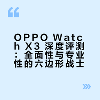 经过一段时间的对比体验，OPPO Watch X3 是一款非常全面的手表，包含了运动监测的专业性、健康检测的全面性以及优秀的外观设计。你是否愿意负担一点额外的重量，来换取一款六边形战士呢？#oppo##oppowatchx3##智能手表##运动手表#数码 柯基小宸的微博视频