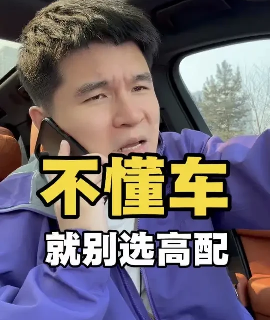 不懂车，千万别选高配 #极氪8X #买车选配置