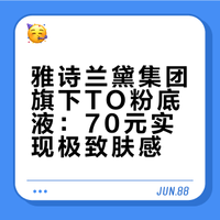 雅诗兰黛集团的粉底液，70块也能极致肤感？