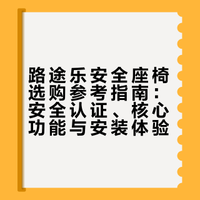 2月龄宝宝实测｜路途乐安全座椅真实分享✨