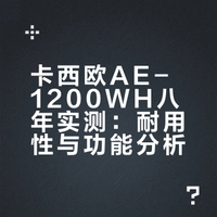 🔍 卡西欧AE-1200WH，戴了8年后真实感受