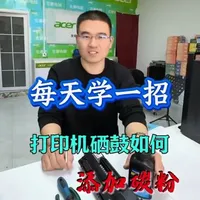 打印机提示没粉就只能换硒鼓？别再花冤枉钱了，看完自己就能加！ #打印机 #硒鼓加粉 #打印耗材 #邱县同城