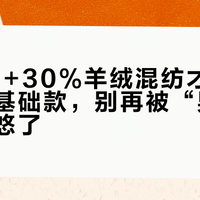 70%棉+30%羊绒混纺才是真·耐穿基础款，别再被“男女同款”忽悠了