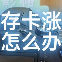 内存卡涨价怎么办