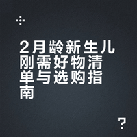 家有2月龄幼崽🧺新生儿必备刚需好物分享