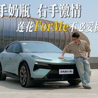 左手奶瓶，右手激情，这台莲花ForMe让我无需妥协！