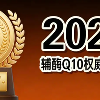 2026辅酶q10十大品牌排行榜：国产VS进口，辅酶q10哪个牌子靠谱？