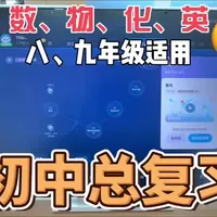 千人千面个性化中考总复习。数学、物理、化学、英语。
适用年级：八下、九年级。#中考复习#科大讯飞AI学习机 #高效学习#个性化诊断@科大讯飞宜昌国贸店