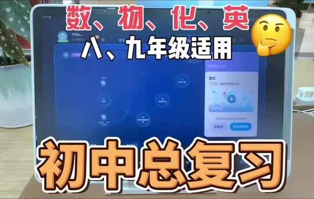 千人千面个性化中考总复习。数学、物理、化学、英语。
适用年级：八下、九年级。#中考复习#科大讯飞AI学习机 #高效学习#个性化诊断@科大讯飞宜昌国贸店