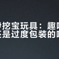 木乃伊挖宝玩具：趣味考古体验还是过度包装的噱头？876+用户观点大碰撞