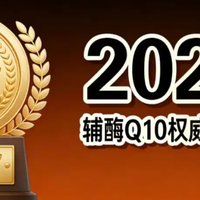 2026辅酶q10十大品牌排行榜：国产VS进口，辅酶q10哪个牌子靠谱？