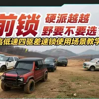挂前锁不能打方向倒车？越野车要选前锁吗？最全高低速四驱和前后差速锁使用教程详解！前锁有时候真比烂绞盘好用！#越野教程  #绞盘  #越野  #锋坦 #硬派越野