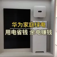 不用交电费的感觉真好#华为家庭绿电系统 #全屋智能 #华为家庭绿电 #华为鸿蒙智家 #惠州全屋智能