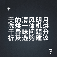 买美的清风明月洗烘一体机的大冤种