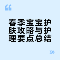 春季宝宝护肤攻略｜新手爸妈直接抄作业✅