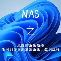 NAS之黑群晖系统崩溃使用引导重新安装系统，数据迁移 #NAS #黑群晖 #群晖nas #崩溃 #吃喝玩乐分享计划