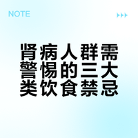 肾病人群需警惕的三大类饮食禁忌