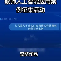 AI动画魔法：讯飞星火与豆包赋能微课创新实践