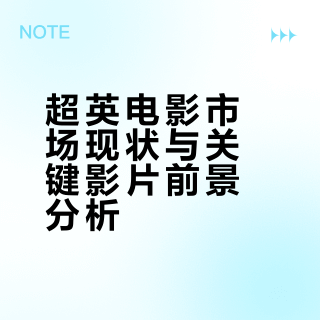 如果今年再扑，超英题材就真到头了