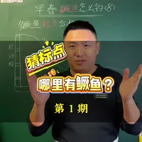 鳜鱼标点猜猜猜！（1） #路亚鳜鱼标点 #路亚鳜鱼 #鳜鱼季 #鳜鱼顶水#原来钓鱼才是抖音运动顶流
