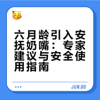 六月龄才给安抚奶嘴，晚了吗？