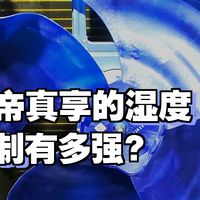 中国热泵展-美的真享实机拆开缩没缩水