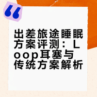 有了隔音耳塞出差车上倒头就睡